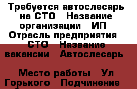 Требуется автослесарь на СТО › Название организации ­ ИП › Отрасль предприятия ­ СТО › Название вакансии ­ Автослесарь › Место работы ­ Ул.Горького › Подчинение ­ Самостоятельность › Минимальный оклад ­ 15 000 › Максимальный оклад ­ 50 000 › Процент ­ 50 › База расчета процента ­ Стоимость работ › Возраст от ­ 25 › Возраст до ­ 50 - Краснодарский край, Апшеронский р-н, Хадыженск г. Работа » Вакансии   . Краснодарский край